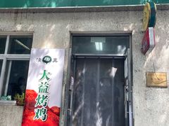 门面-大益烤鸡