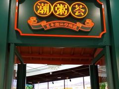 -潮粥荟·潮汕砂锅粥(槐房万达店)