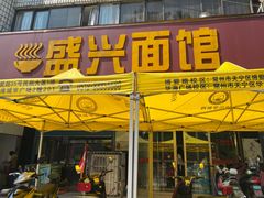 门面-盛兴面馆(真儒大厦店)