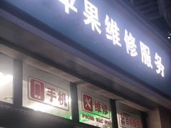 -苹果手机电脑维修(愚园路店)