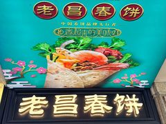 -老昌春饼(中央大街店)