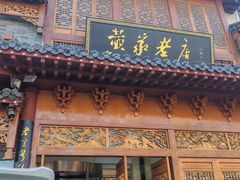 -黄家老店·非遗灌汤包(晋安路店)