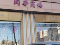 -国华商场