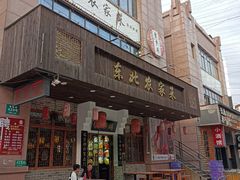-雪乡阁东北农家菜(颛桥约好休闲街店)