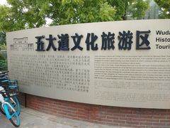 -天津五大道文化旅游区