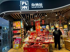 -九木杂物社(大族广场店)
