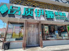 -品质伊骊新疆菜(紫金店)