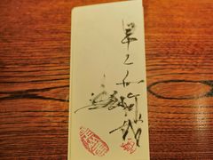 -是山居