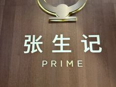-张生记(丁香国际店)