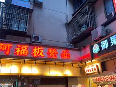 -阿福板凳面(观音桥店)