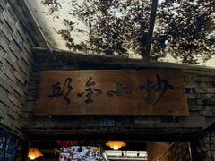 -邱金小炒·30 年盐帮江湖菜(自贡店)