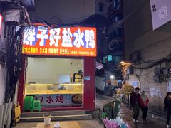 -胖子好盐水鸭(总店)