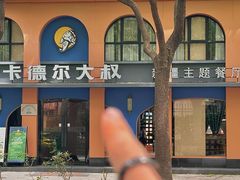 -清真·卡德尔大叔新疆主题餐厅(龙汇路店)