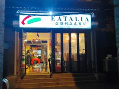 -EATALIA意塔利意式餐厅(鼓楼店)