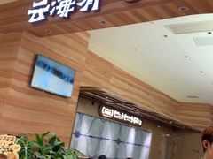 -云海肴·汽锅鸡·云南菜(苏州中心店)