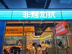 -非烤勿扰韩式自助烤肉火锅(龙岗万达广场店)