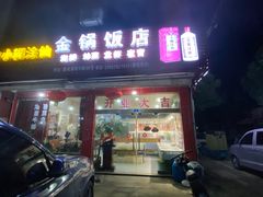 -瞻岐金锅饭店