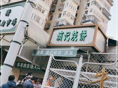 -满记烧饼(牛街东里小区一区店)