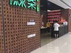 门面-绿茶餐厅(成都万象城店)