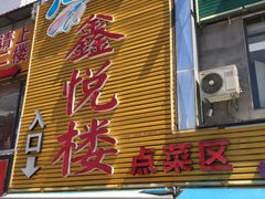 -鑫悦楼煎蟹·16年海鲜大排档