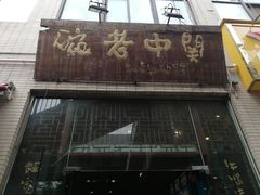 门面-关中老碗(建工路店)