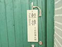 -小团圆糖水铺(襄阳南路店)