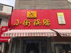 门面-小街锅贴(西工饭庄七分店)