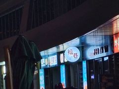 -福巷湘食小馆·猛火现炒(上海首店)