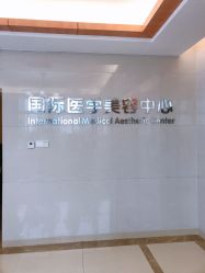 -东莞台心医院-医疗美容