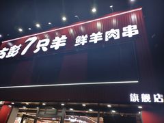 -古彭7只羊·徐州烧烤(旗舰店)