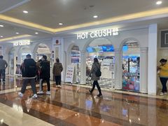 -HOT CRUSH趁热集合·现烤面包(环球港店)