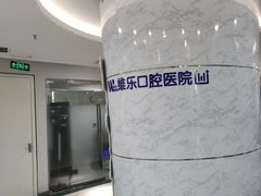 -维乐口腔医院