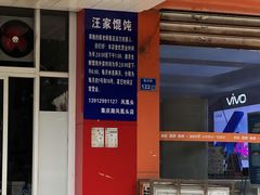 门面-汪家馄饨(集庆路店)