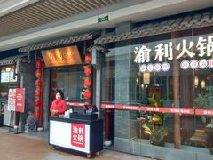 门面-渝利重庆火锅