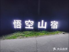 -悟空山宿陨石私汤温泉酒店(神舟大道地铁站店)