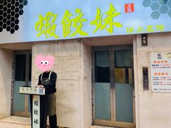 -虾饺妹·酒家(海珠广场店)