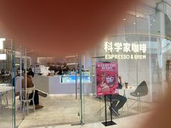 -科学家咖啡(恒隆广场店)