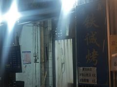 -铁诚烤肉