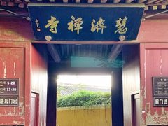 -普陀山慧济禅寺