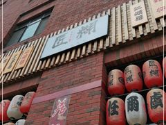 门面-匠糊·日本料理(美岸广场店)