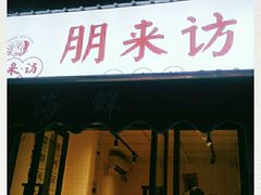 门面-全渔村小海鲜