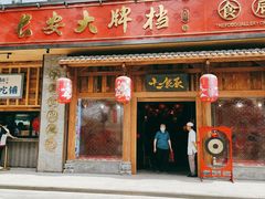 门面-长安大牌档之西安博物院文化餐厅(中贸店)