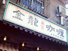 门面-金龙咖喱