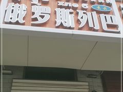 门面-秀云俄罗斯列巴屋(军星小区店)