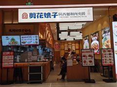 -剪花娘子·陕西面馆(青岛凯德店)