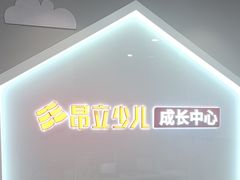 -昂立少儿成长中心(普陀星方汇校区)