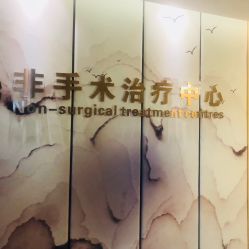 -杭州整形医院·国际部
