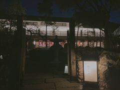 -庆春朴门