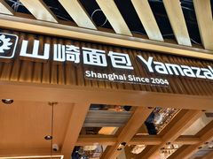 -山崎面包(静安久光店)