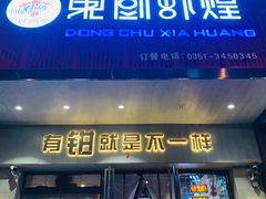 门面-东厨虾煌(电子街店)
